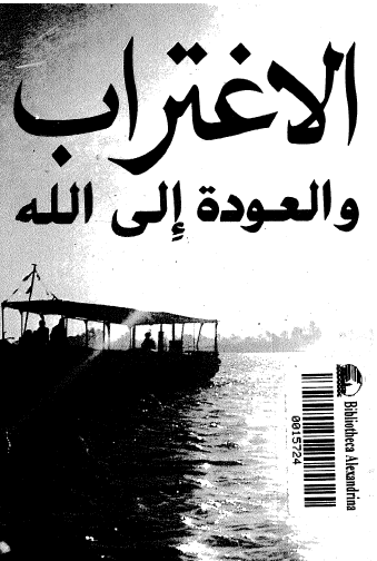 الاغتراب والعودة إلى الله