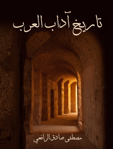 تاريخ آداب العرب - مكتبة هنداوي