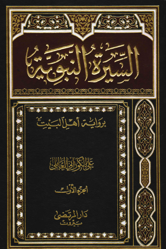 السيرة النبوية برواية أهل البيت - الجزء الأول