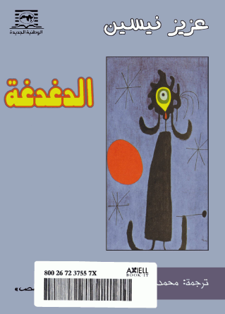 الدغدغة