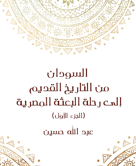  السودان من التاريخ القديم إلى رحلة البعثة المصرية (الجزء الأول)