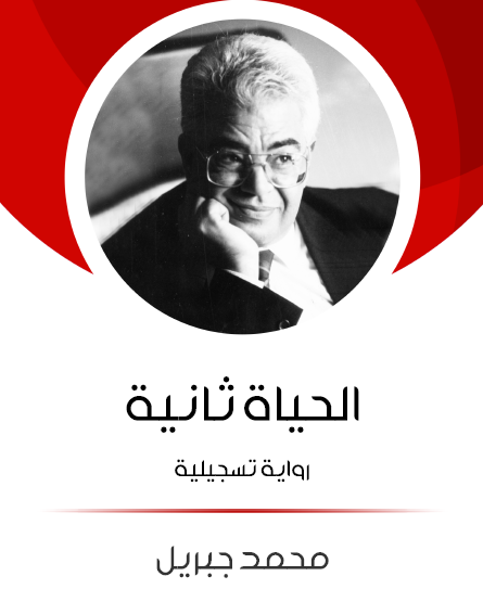 الحياة ثانية