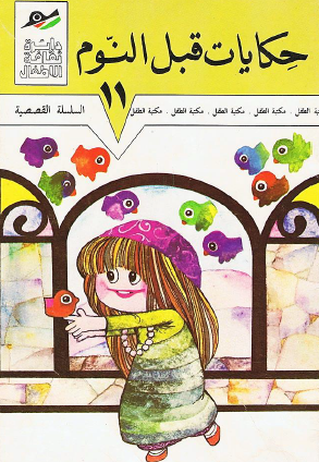 حكايات قبل النوم