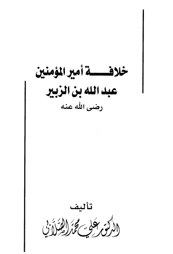 خلافة أمير المؤمنين عبد الله بن الزبير رضي الله عنه