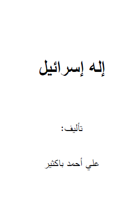 إله إسرائيل