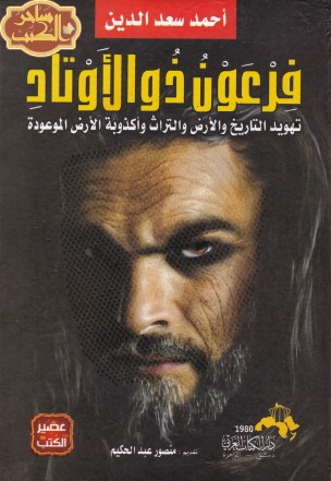 فرعون ذو الأوتاد