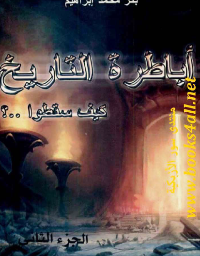 أباطرة التاريخ كيف سقطوا ؟ - الجزء الثاني