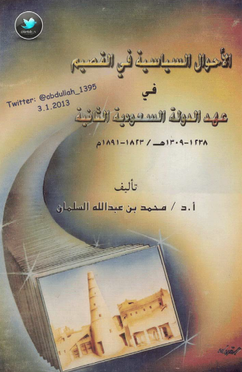 الأحوال السياسية في القصيم في عهد الدولة السعودية الثانية