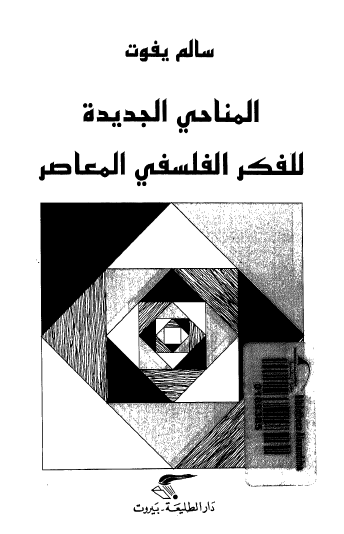 المناحي الجديدة للفكر الفلسفي المعاصر