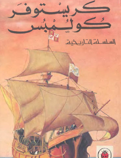 كريستوفر كولمبس