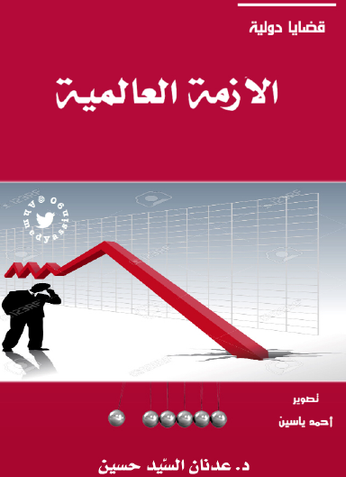 الأزمة العالمية