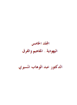 موسوعة اليهود واليهودية والصهيونية المجلد الخامس