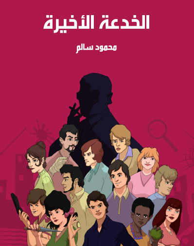 الخدعة الأخيرة - مكتبة هنداوي