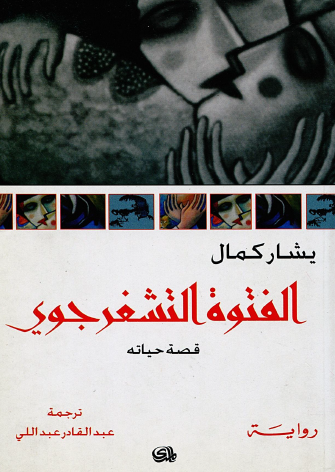 الفتوة التشغرجوي