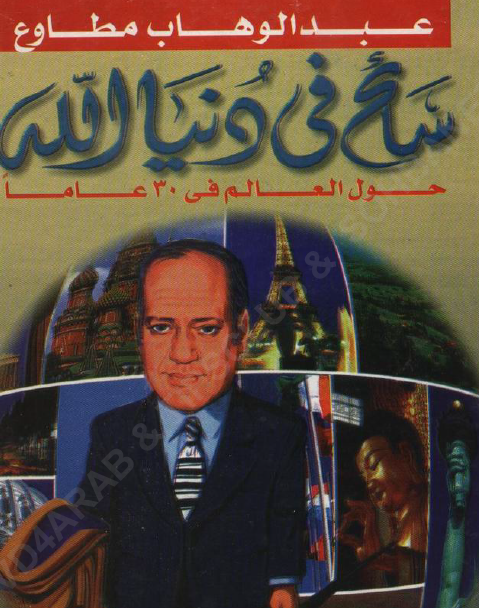 سائح في دنيا الله