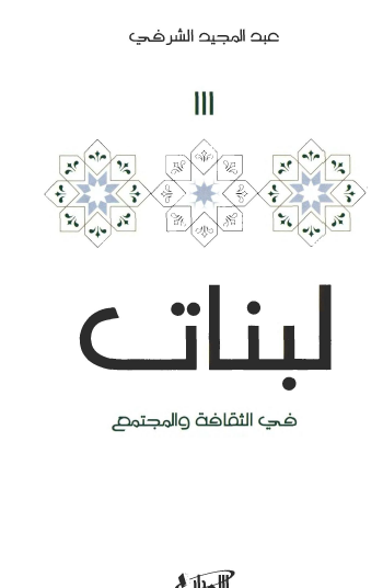 لبنات 3 - في الثقافة والمجتمع