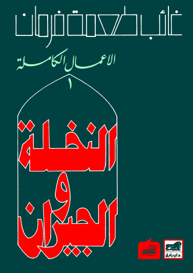 النخلة والجيران