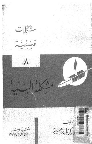 مشكلات فلسفية - مشكلة البنية