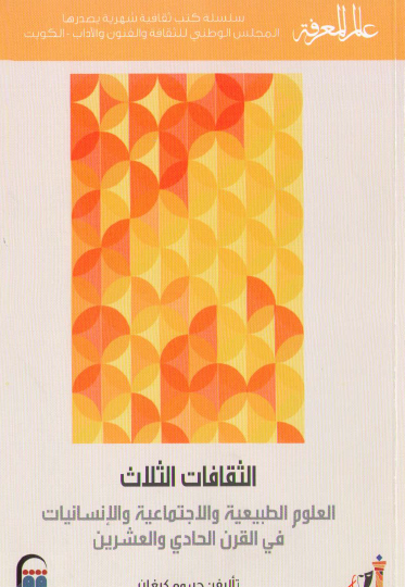 الثقافات الثلاث - العلوم الطبيعية والاجتماعية والإنسانيات