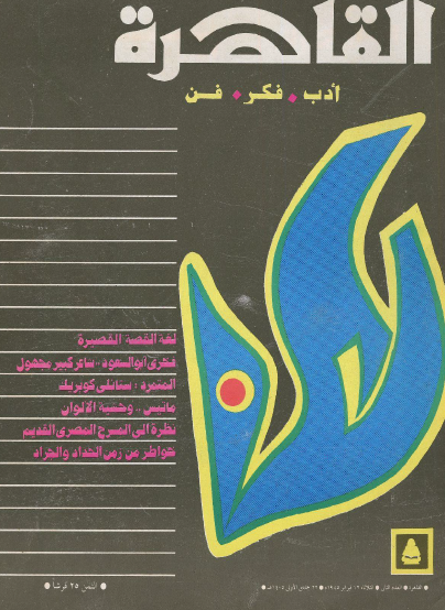 مجلة القاهرة العدد الثاني