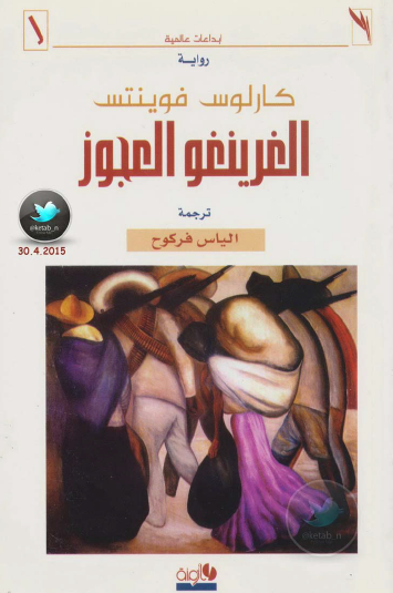 الغرينغو العجوز