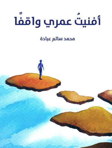 أفنيت عمري واقفا