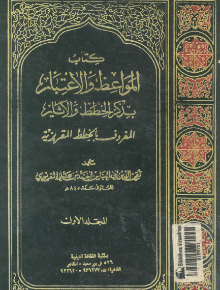 كتاب المواعظ والاعتبار بذكر الخطط والآثار المعروف بالخطط المقريزية - المجلد الأول مكتبة الثقافة الدينية