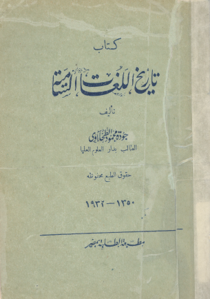 تاريخ اللغات السامية