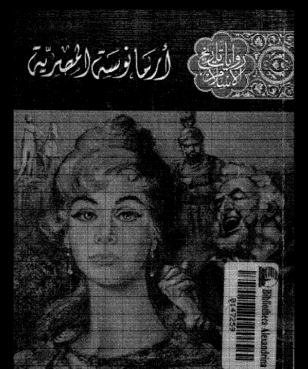 أرمانوسة المصرية