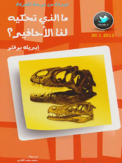 ما الذي تحكيه لنا الأحافير ؟