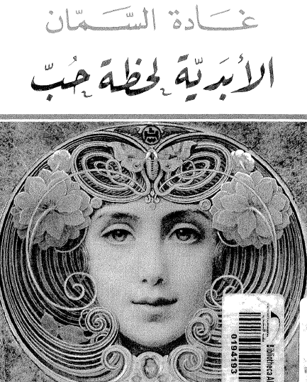 الأبدية لحظة حب