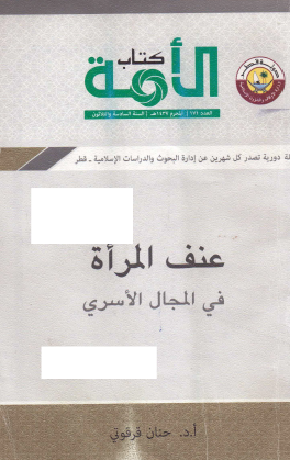 عنف المرأة في المجال الأسري