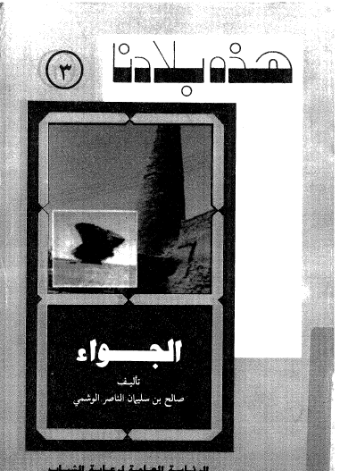 الجواء - هذه بلادنا