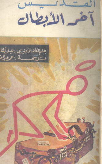 آخر الأبطال - نسخة أخرى