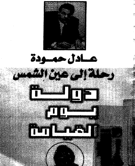 رحلة إلى عين الشمس - دولة يوم القيامة