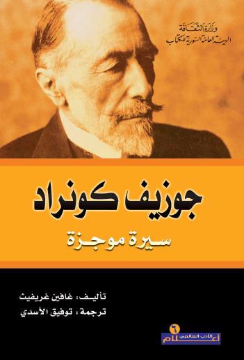 جوزيف كونراد سيرة موجزة