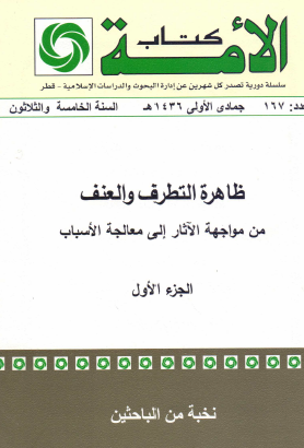 ظاهرة التطرف والعنف - من مواجهة الآثار إلى معالجة الأسباب - الجزء الأول