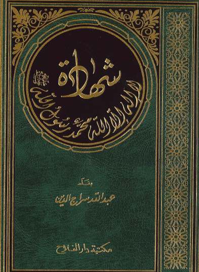 شهادة لا إله إلا الله محمد رسول الله ﷺ