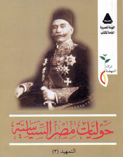 حوليات مصر السياسية - التمهيد الجزء الثالث