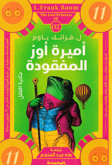 أميرة أوز المفقودة