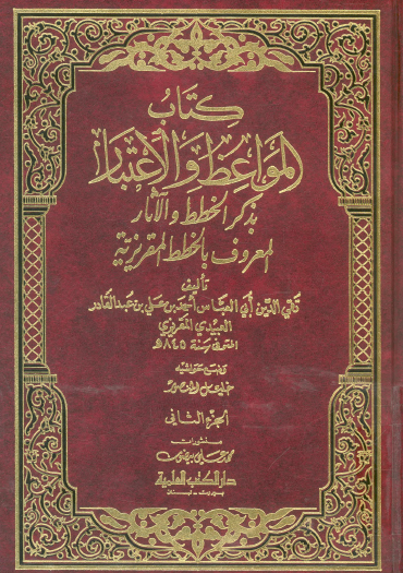 كتاب المواعظ والاعتبار بذكر الخطط والآثار المعروف بالخطط المقريزية - الجزء الثاني دار الكتب العلمية