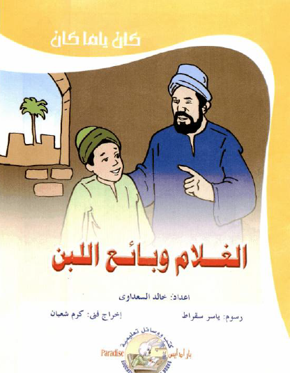 الغلام وبائع اللبن