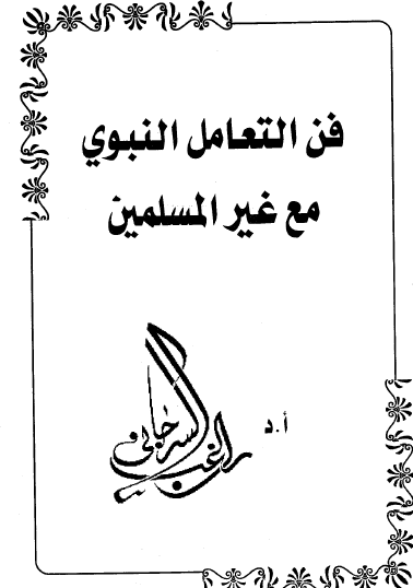 فن التعامل النبوي مع غير المسلمين