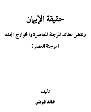 حقيقة الإيمان ونقض عقائد المرجئة المعاصرة والخوارج الجدد