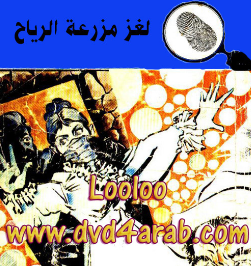 لغز مزرعة الرياح