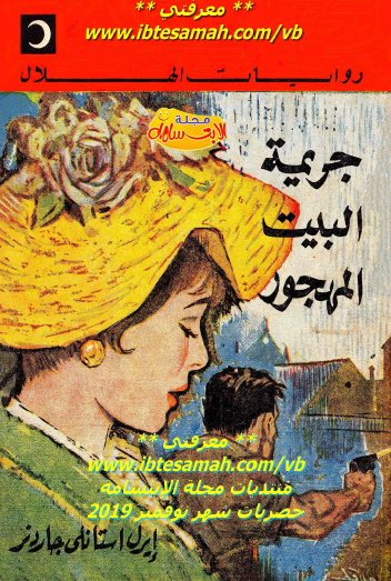 جريمة البيت المهجور