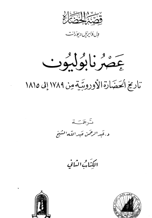 عصر نابوليون - تاريخ الحضارة الأوروبية من 1789 إلى 1815 - الكتاب الثاني