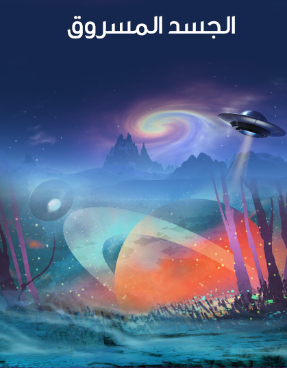 الجسد المسروق