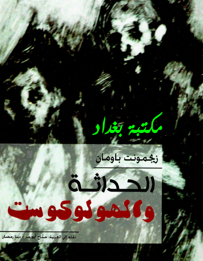 الحداثة والهولوكوست