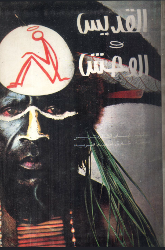 القديس والوحش